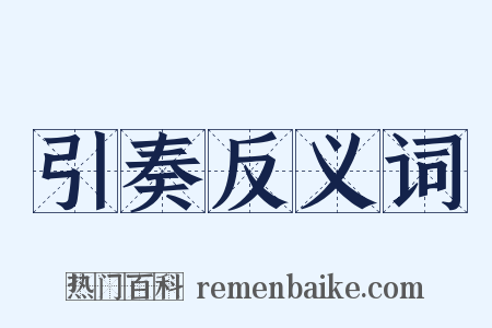 引奏反义词是什么意思的图片